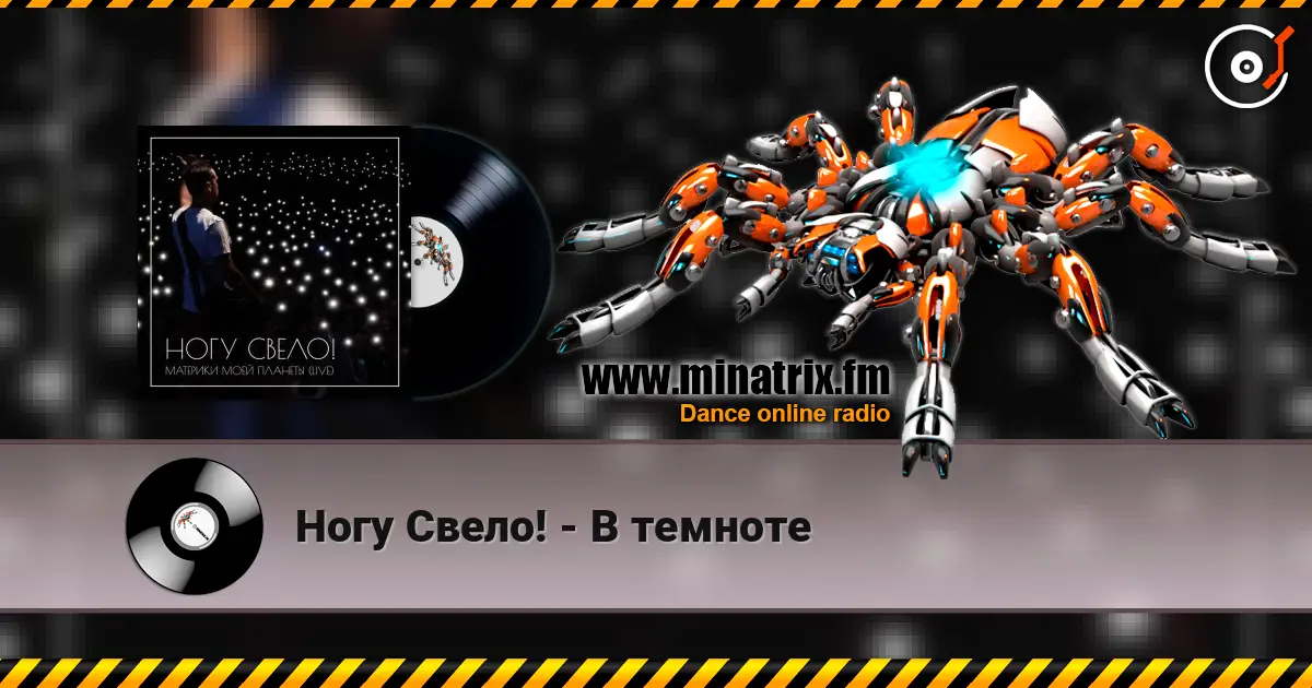 Ногу Свело! - В темноте жоғары сапада онлайн тыңдау | Minatrix.FM