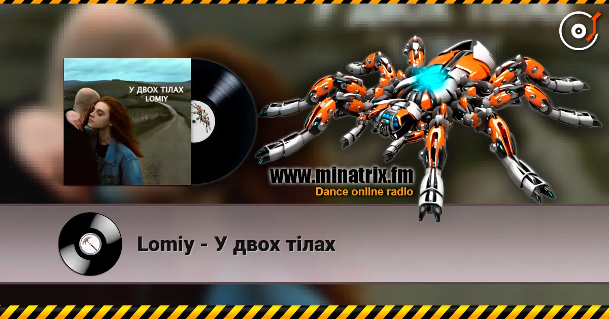 Lomiy - У двох тілах жоғары сапада онлайн тыңдау | Minatrix.FM