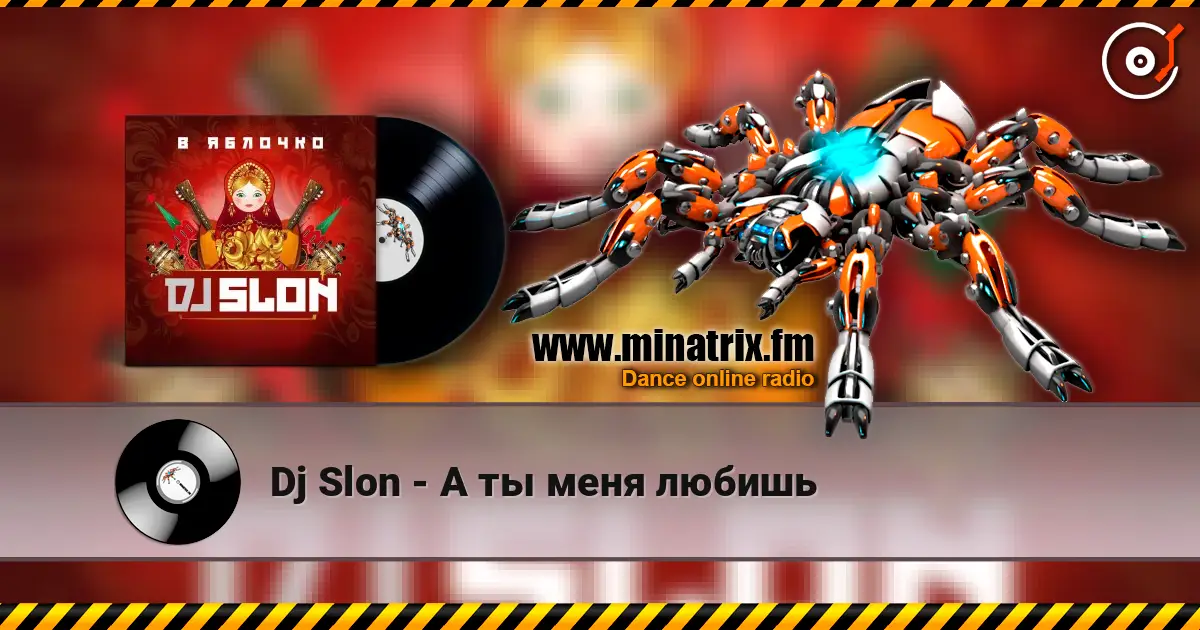 Dj Slon - А ты меня любишь жоғары сапада онлайн тыңдау | Minatrix.FM