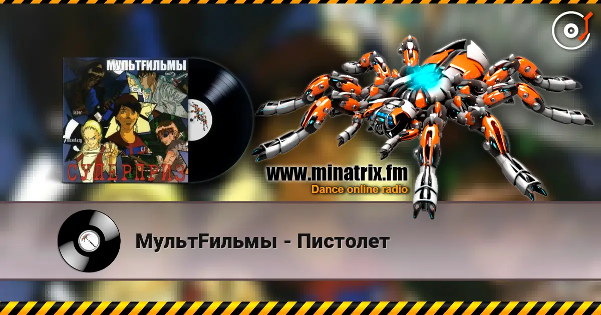 МультFильмы - Пистолет жоғары сапада онлайн тыңдау | Minatrix.FM