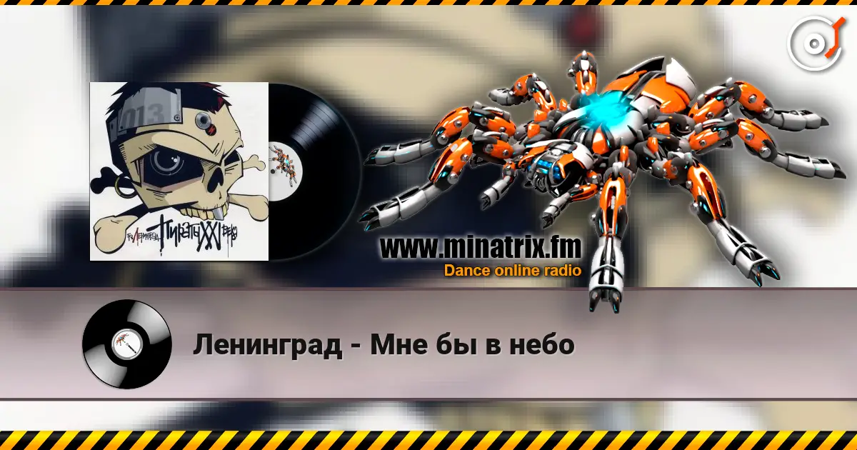 Ленинград - Мне бы в небо жоғары сапада онлайн тыңдау | Minatrix.FM