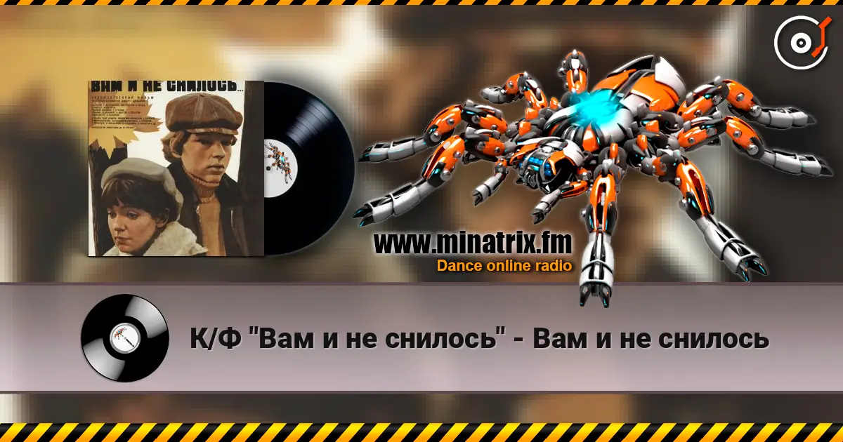 К/Ф "Вам и не снилось" - Вам и не снилось жоғары сапада онлайн тыңдау | Minatrix.FM