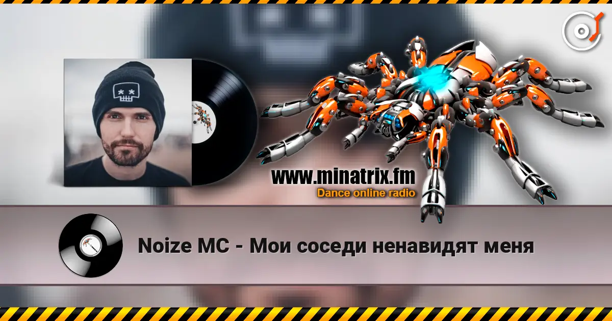Noize MC - Мои соседи ненавидят меня жоғары сапада онлайн тыңдау | Minatrix.FM