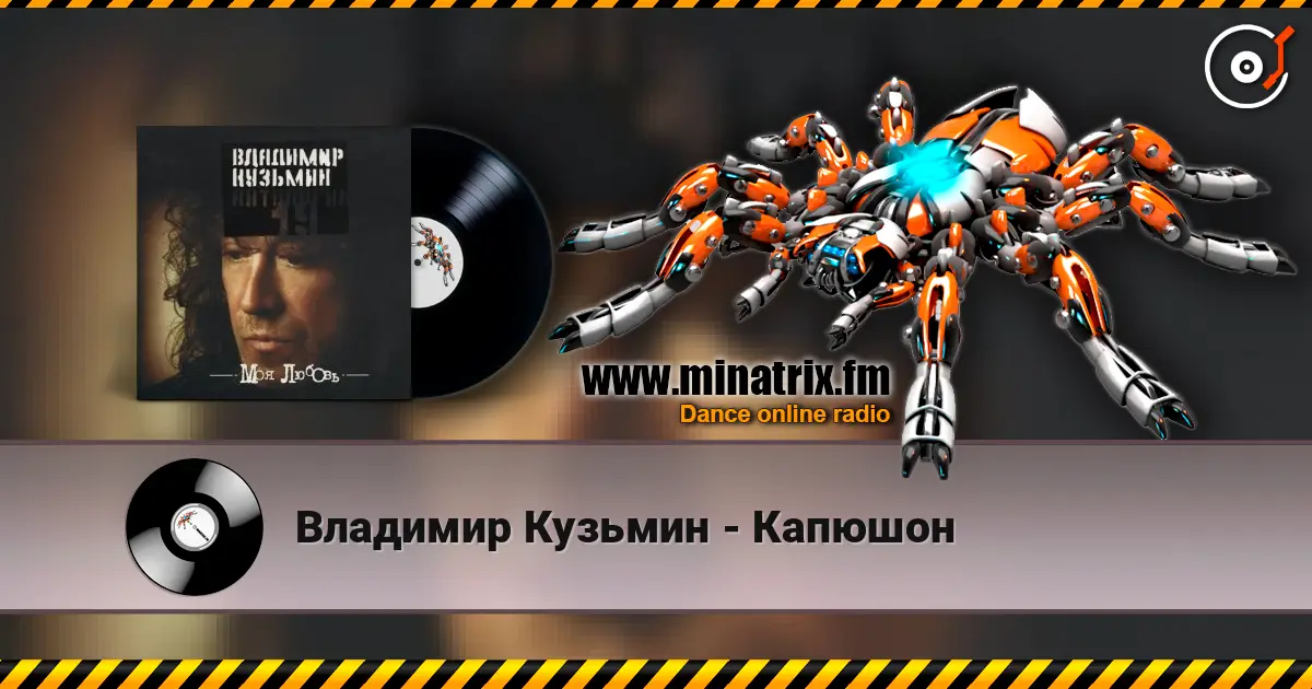 Владимир Кузьмин - Капюшон жоғары сапада онлайн тыңдау | Minatrix.FM