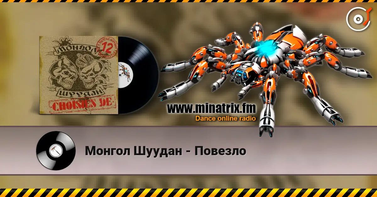 Монгол Шуудан - Повезло жоғары сапада онлайн тыңдау | Minatrix.FM