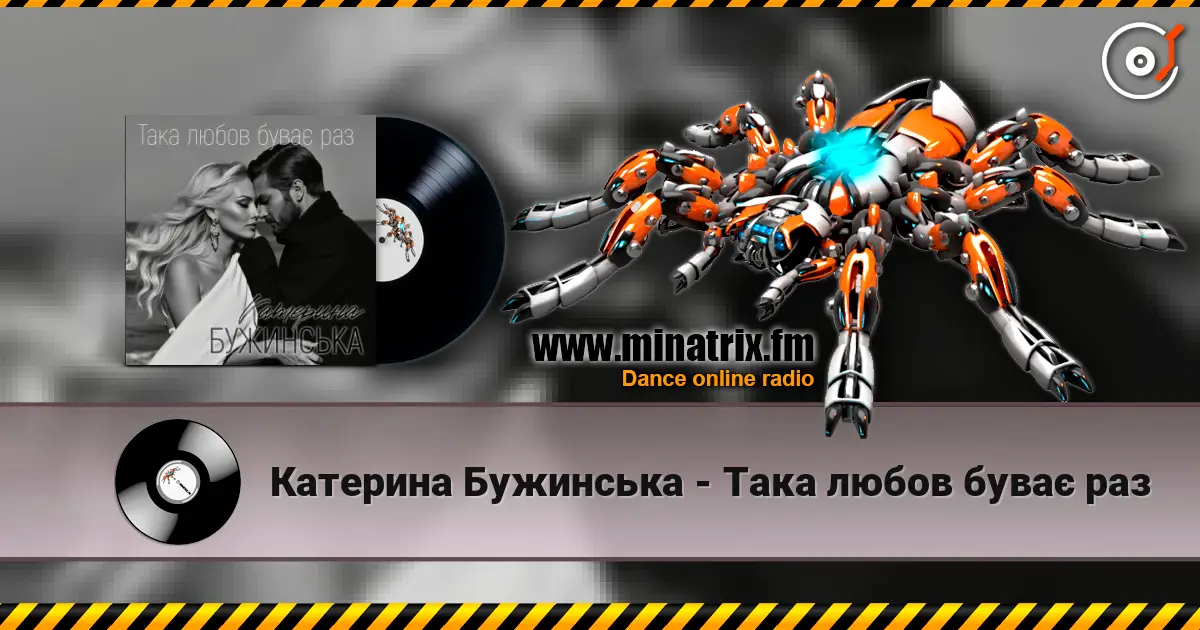 Катерина Бужинська - Така любов буває раз жоғары сапада онлайн тыңдау | Minatrix.FM