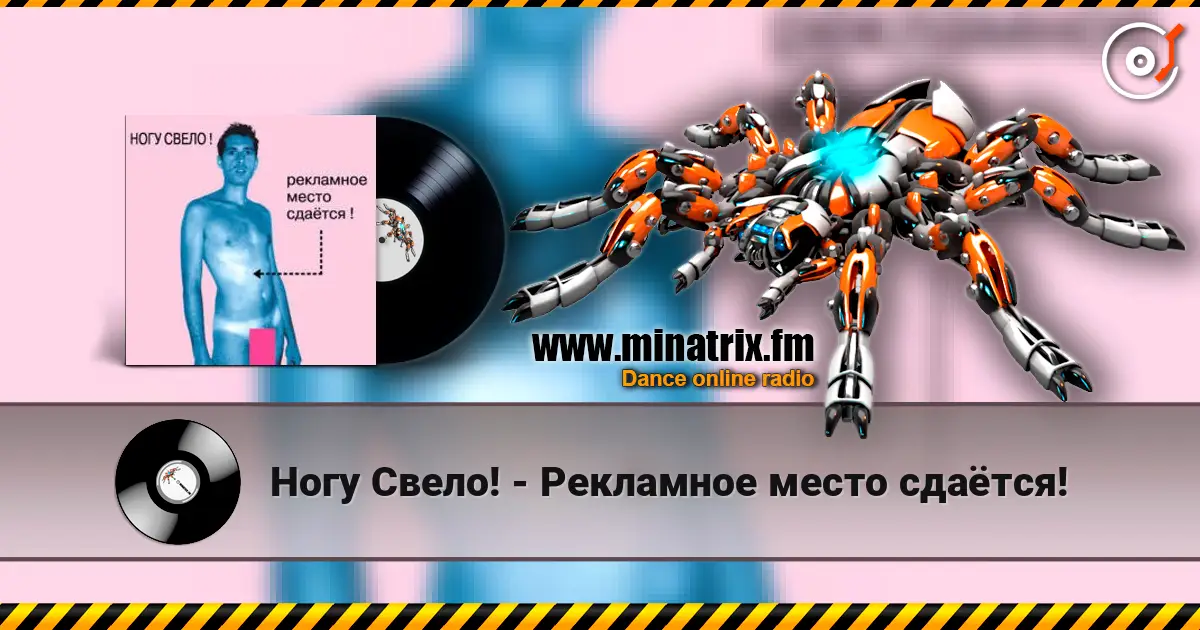 Ногу Свело! - Рекламное место сдаётся! жоғары сапада онлайн тыңдау | Minatrix.FM