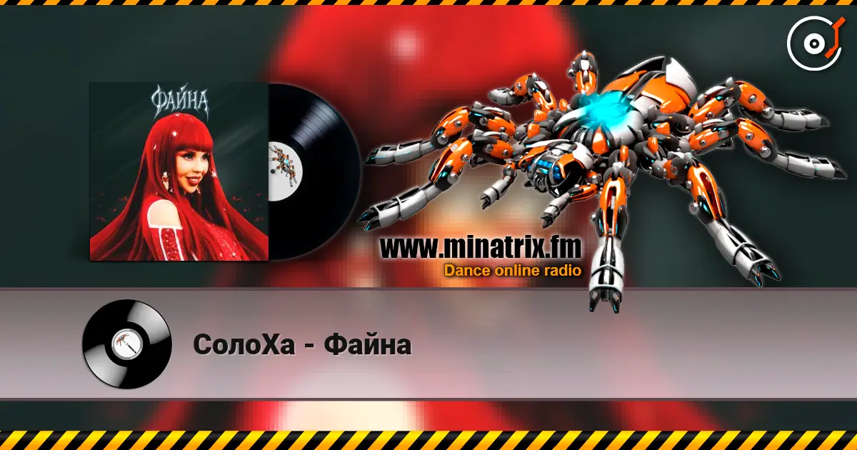СолоХа - Файна жоғары сапада онлайн тыңдау | Minatrix.FM
