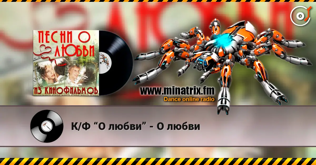 К/Ф “О любви” - О любви жоғары сапада онлайн тыңдау | Minatrix.FM