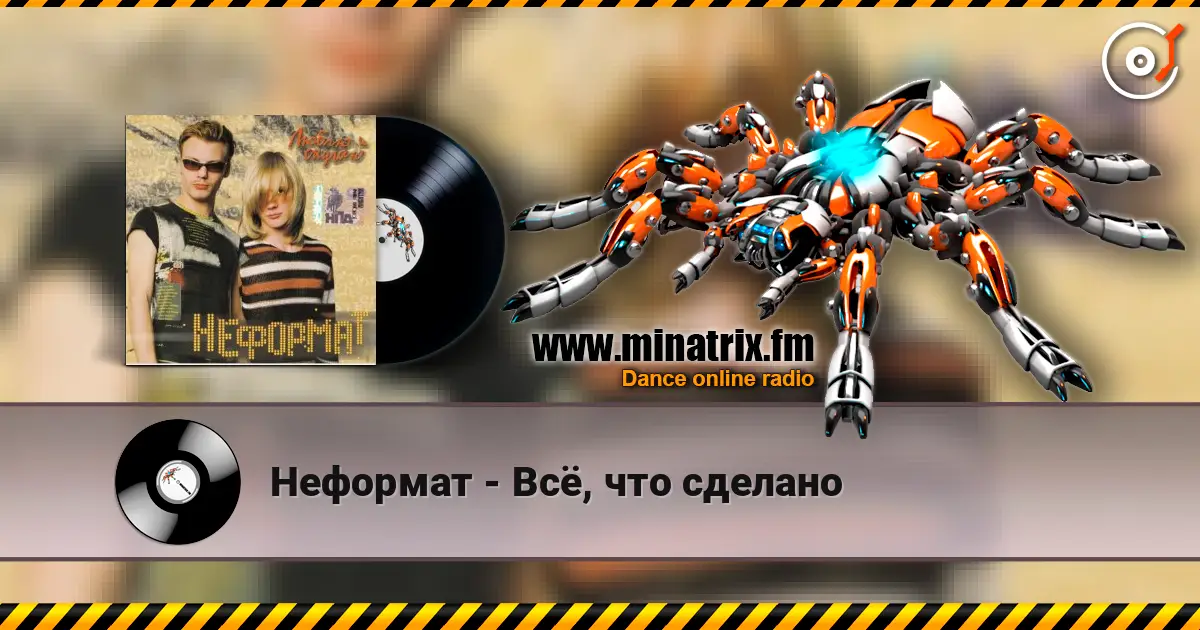 Неформат - Всё, что сделано жоғары сапада онлайн тыңдау | Minatrix.FM