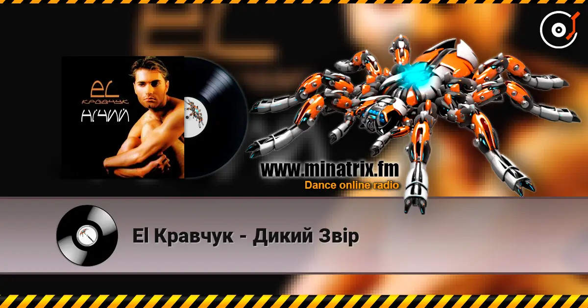 El Кравчук - Дикий Звір жоғары сапада онлайн тыңдау | Minatrix.FM