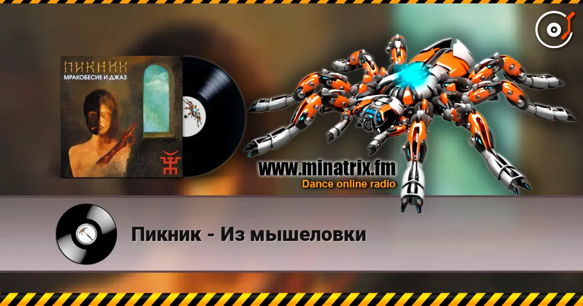 Пикник - Из мышеловки жоғары сапада онлайн тыңдау | Minatrix.FM
