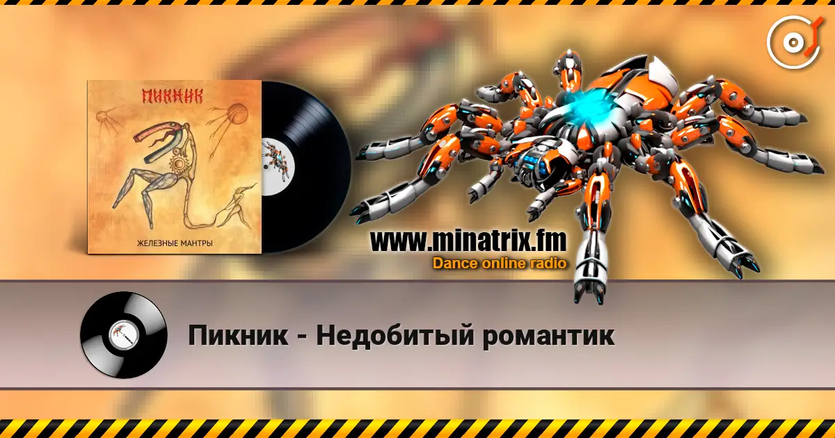 Пикник - Недобитый романтик жоғары сапада онлайн тыңдау | Minatrix.FM