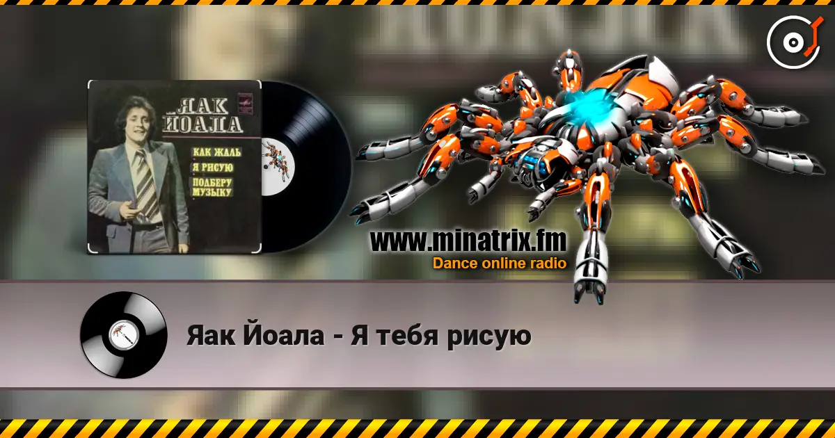 Яак Йоала - Я тебя рисую жоғары сапада онлайн тыңдау | Minatrix.FM