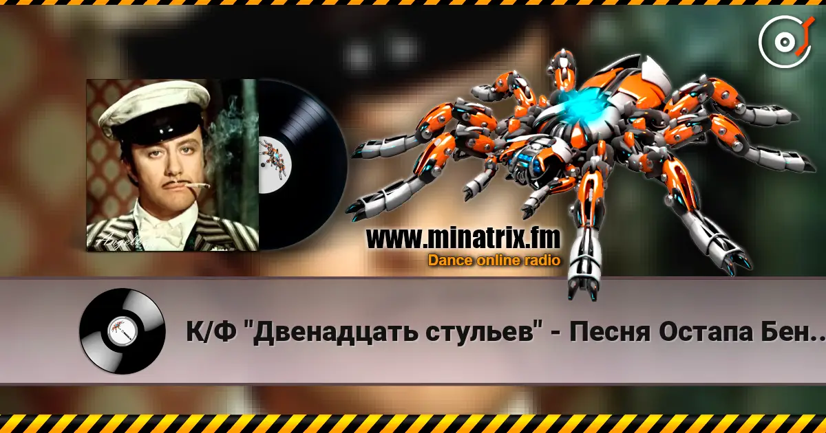 К/Ф "Двенадцать стульев" - Песня Остапа Бендера жоғары сапада онлайн тыңдау | Minatrix.FM