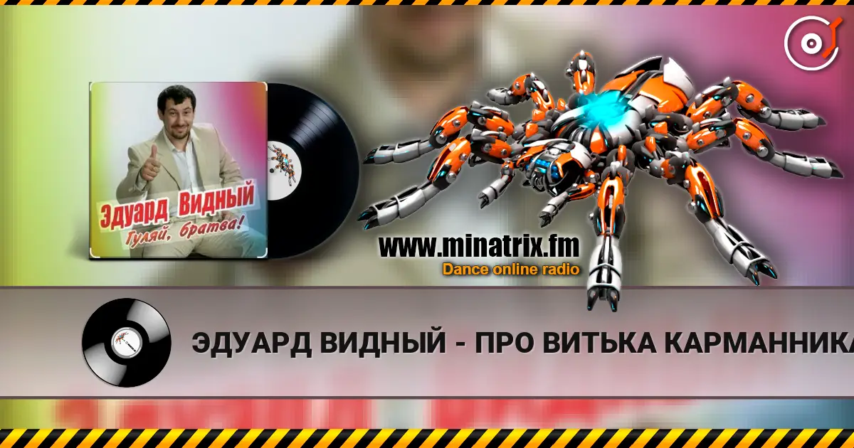 ЭДУАРД ВИДНЫЙ - ПРО ВИТЬКА КАРМАННИКА жоғары сапада онлайн тыңдау | Minatrix.FM