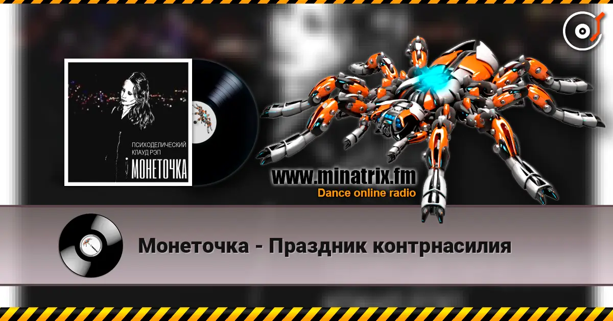 Монеточка - Праздник контрнасилия жоғары сапада онлайн тыңдау | Minatrix.FM