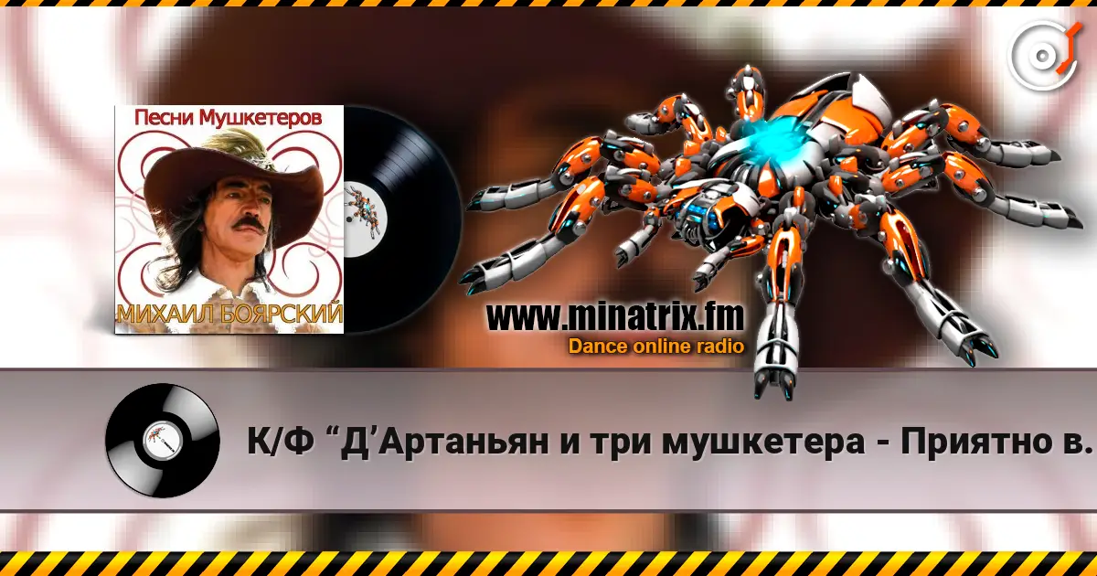 К/Ф  “Д’Артаньян и три мушкетера - Приятно вспомнить в час заката… жоғары сапада онлайн тыңдау | Minatrix.FM