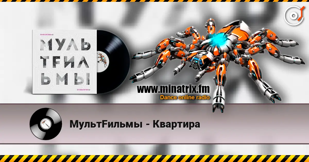 МультFильмы - Квартира жоғары сапада онлайн тыңдау | Minatrix.FM