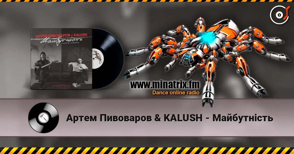 Артем Пивоваров & KALUSH - Майбутність жоғары сапада онлайн тыңдау | Minatrix.FM