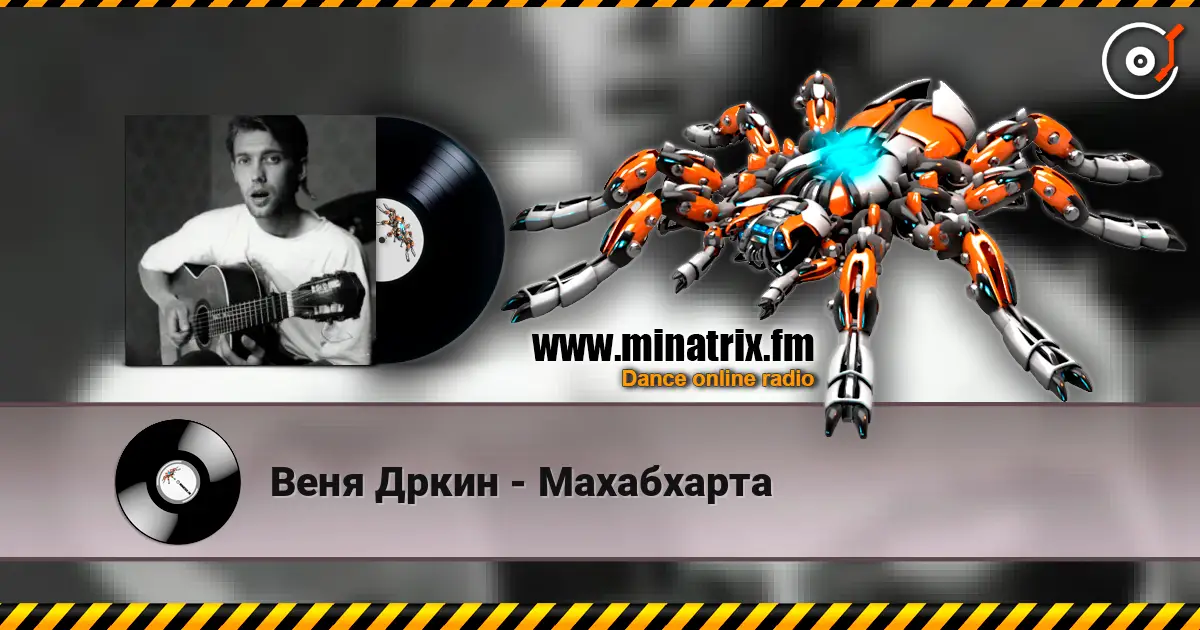 Веня Дркин - Махабхарта жоғары сапада онлайн тыңдау | Minatrix.FM