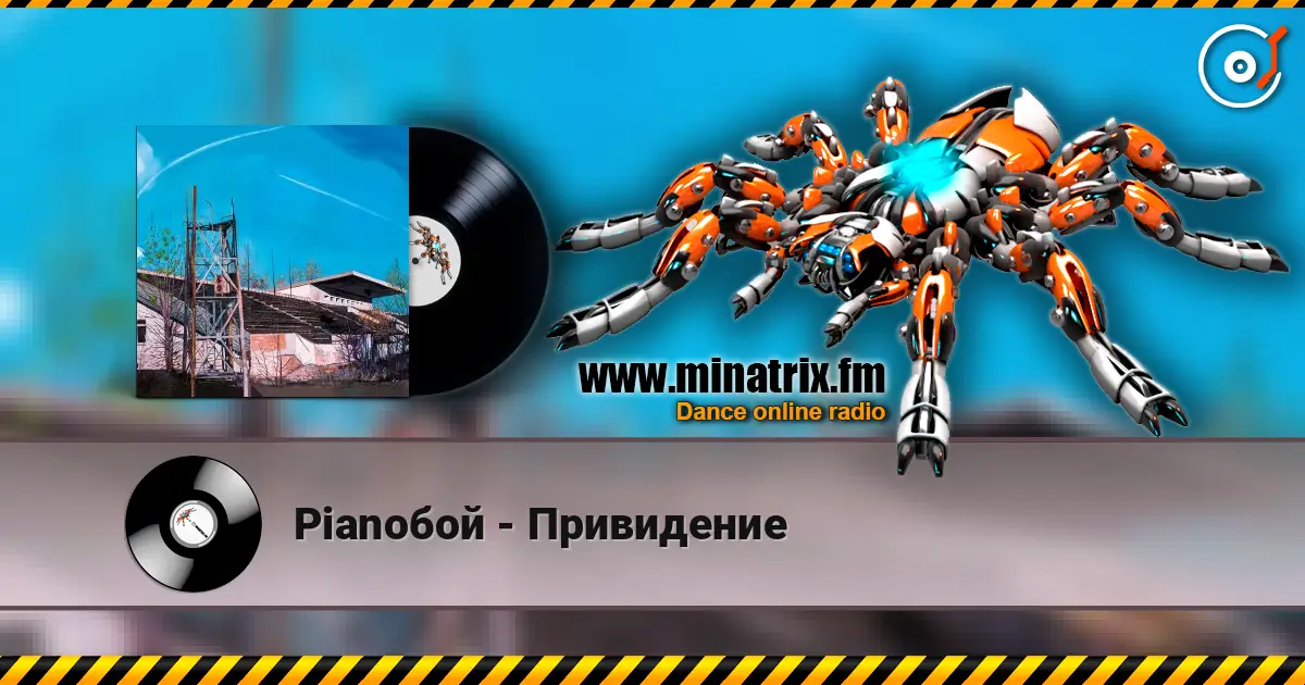 Pianoбой - Привидение жоғары сапада онлайн тыңдау | Minatrix.FM