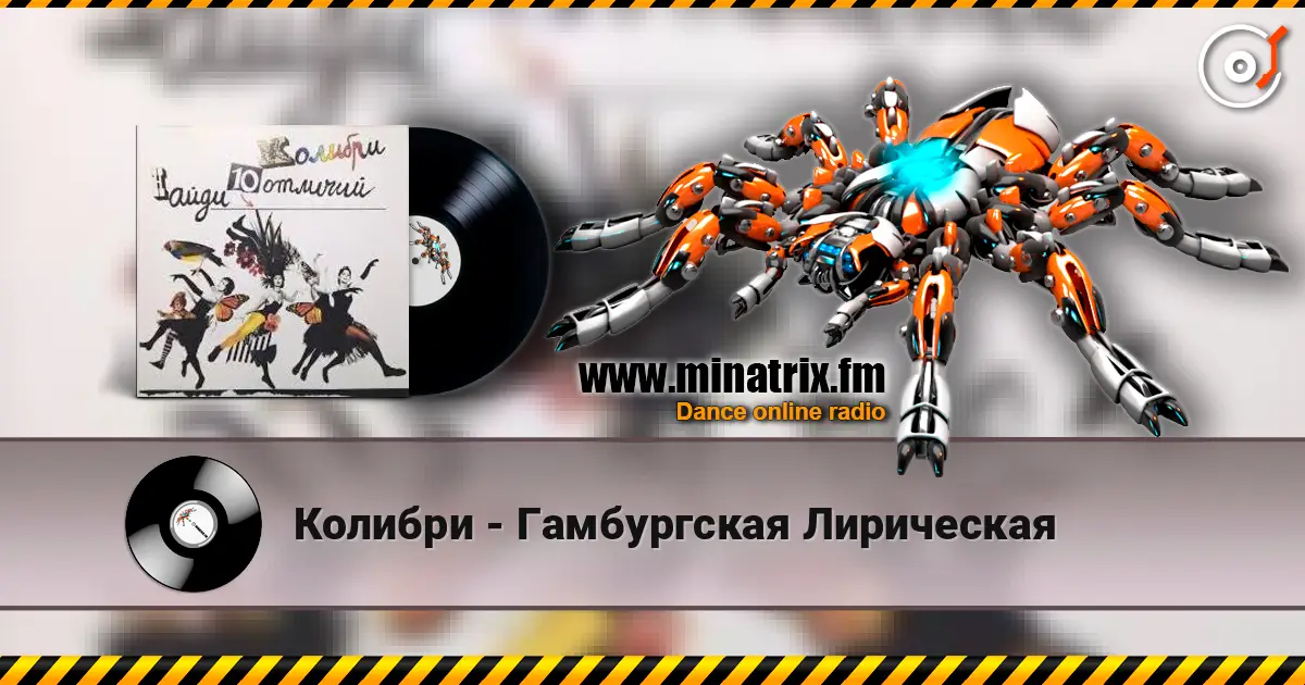 Колибри - Гамбургская Лирическая жоғары сапада онлайн тыңдау | Minatrix.FM