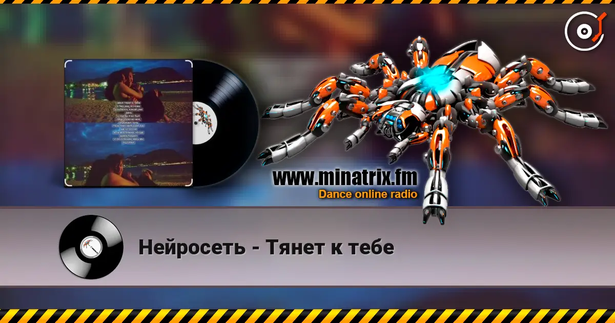 Нейросеть - Тянет к тебе жоғары сапада онлайн тыңдау | Minatrix.FM