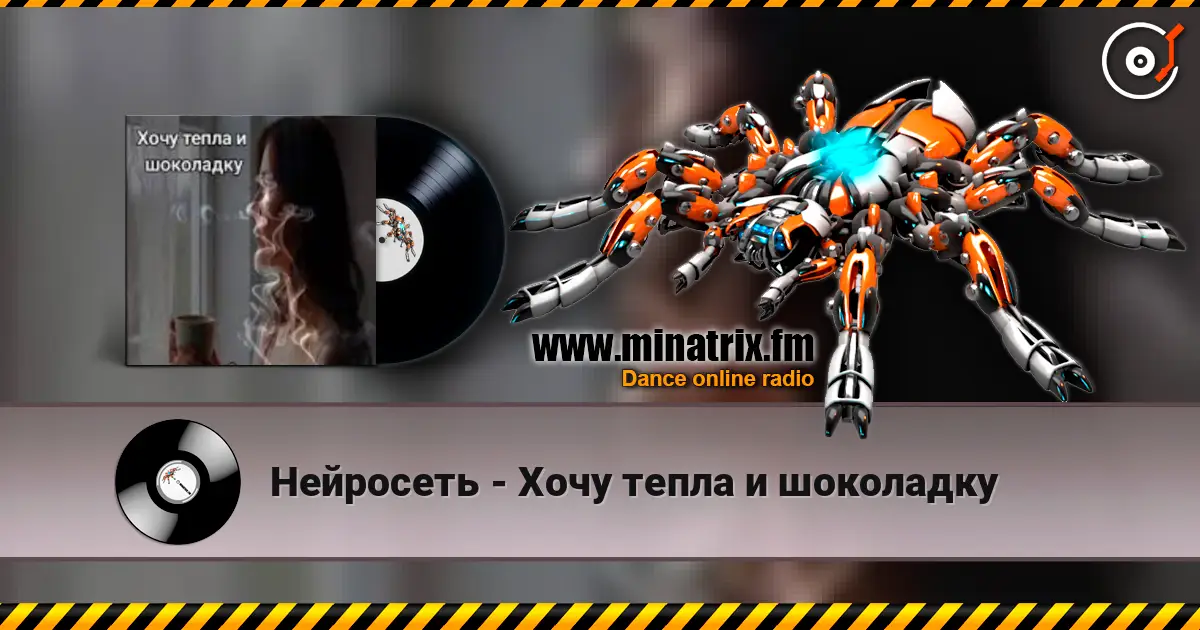 Нейросеть - Хочу тепла и шоколадку жоғары сапада онлайн тыңдау | Minatrix.FM