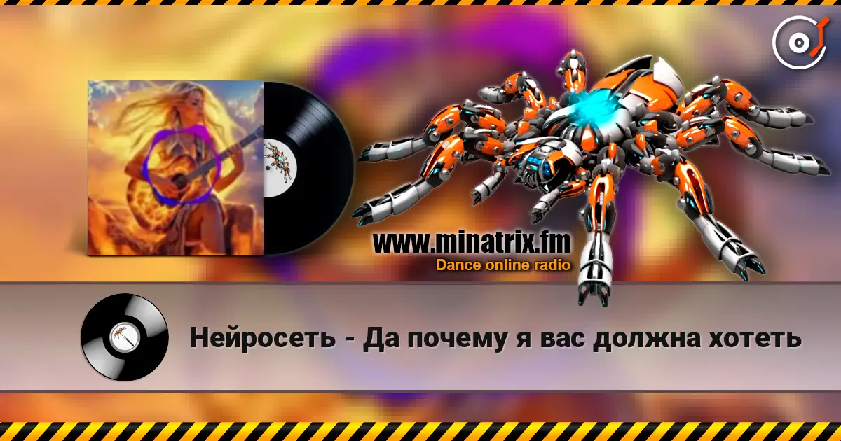 Нейросеть - Да почему я вас должна хотеть жоғары сапада онлайн тыңдау | Minatrix.FM