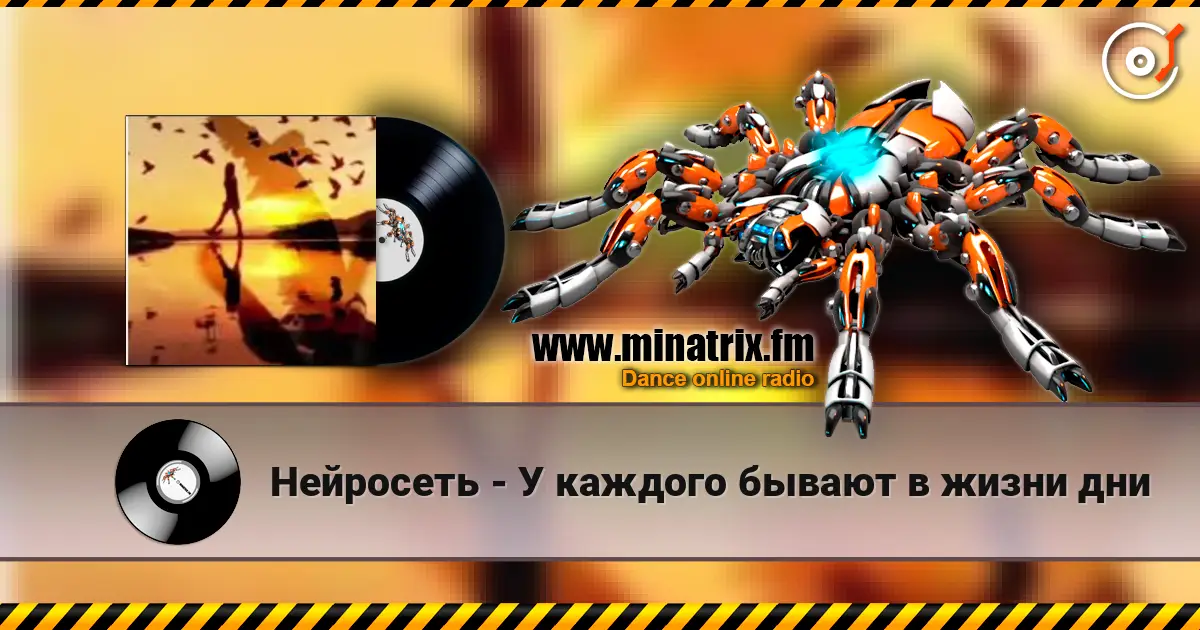 Нейросеть - У каждого бывают в жизни дни жоғары сапада онлайн тыңдау | Minatrix.FM