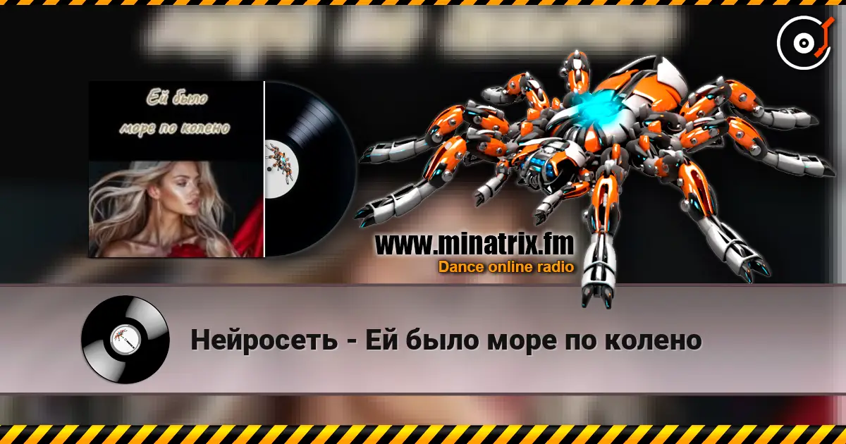 Нейросеть - Ей было море по колено жоғары сапада онлайн тыңдау | Minatrix.FM