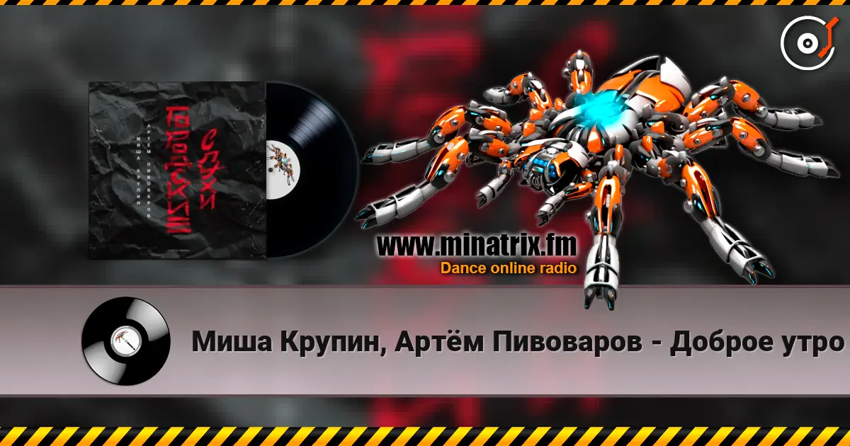 Миша Крупин, Артём Пивоваров - Доброе утро жоғары сапада онлайн тыңдау | Minatrix.FM