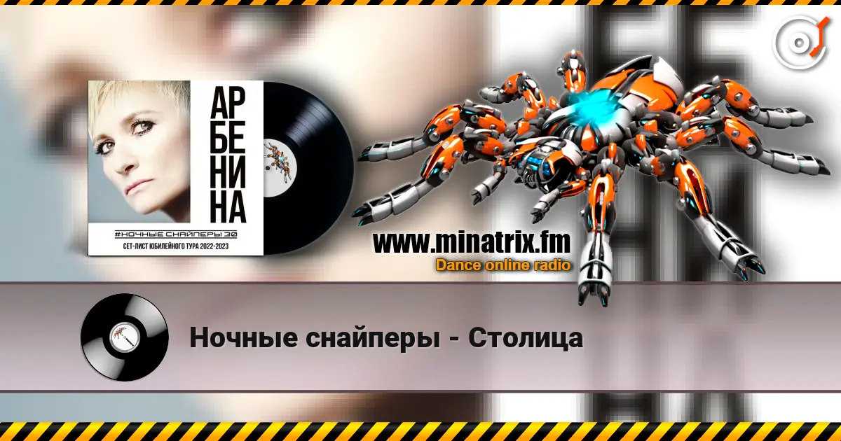 Ночные снайперы - Столица жоғары сапада онлайн тыңдау | Minatrix.FM