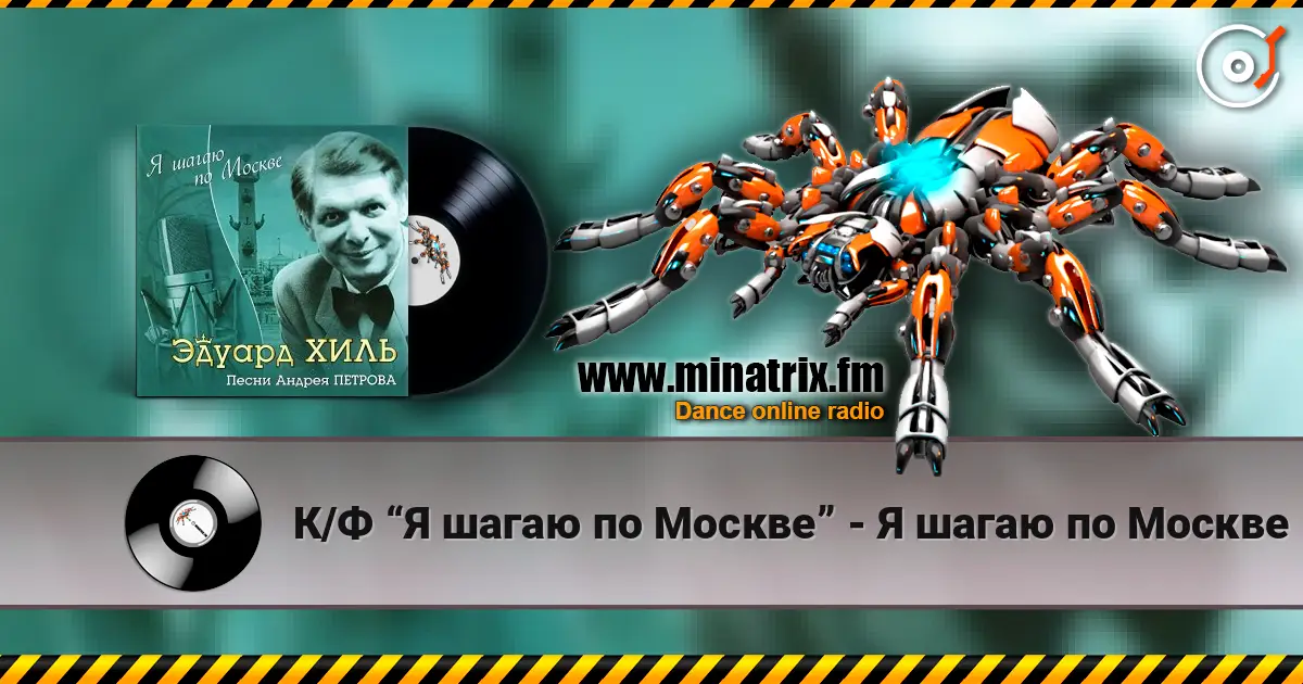 К/Ф “Я шагаю по Москве” - Я шагаю по Москве жоғары сапада онлайн тыңдау | Minatrix.FM