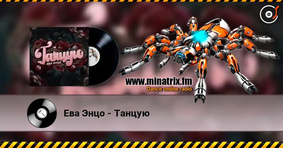 Ева Энцо - Танцую жоғары сапада онлайн тыңдау | Minatrix.FM