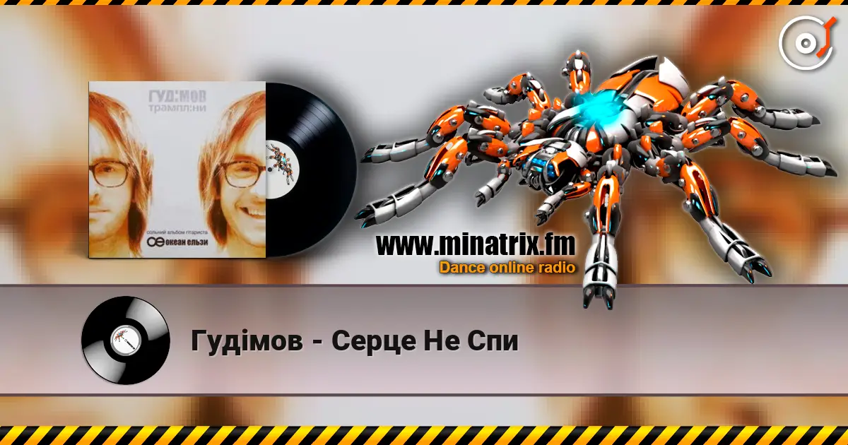 Гудiмов - Серце Не Спи жоғары сапада онлайн тыңдау | Minatrix.FM