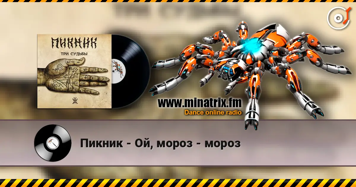 Пикник - Ой, мороз - мороз жоғары сапада онлайн тыңдау | Minatrix.FM