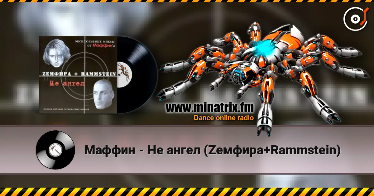 Маффин - Не ангел (Zемфира+Rammstein) жоғары сапада онлайн тыңдау | Minatrix.FM