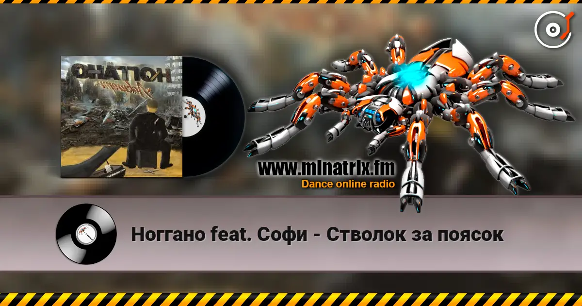 Ноггано feat. Софи - Стволок за поясок жоғары сапада онлайн тыңдау | Minatrix.FM