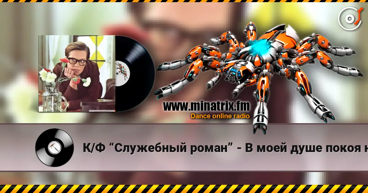 К/Ф “Служебный роман” - В моей душе покоя нет жоғары сапада онлайн тыңдау | Minatrix.FM