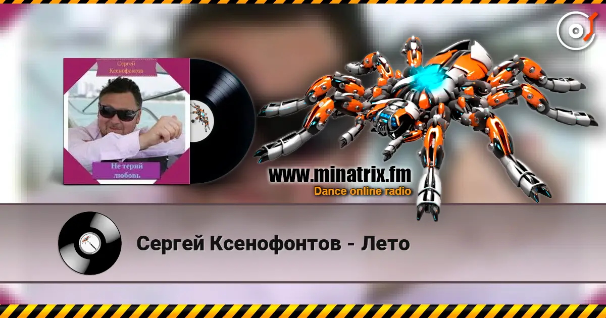 Сергей Ксенофонтов - Лето жоғары сапада онлайн тыңдау | Minatrix.FM
