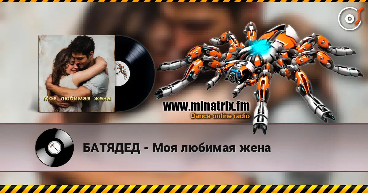 БАТЯДЕД - Моя любимая жена жоғары сапада онлайн тыңдау | Minatrix.FM