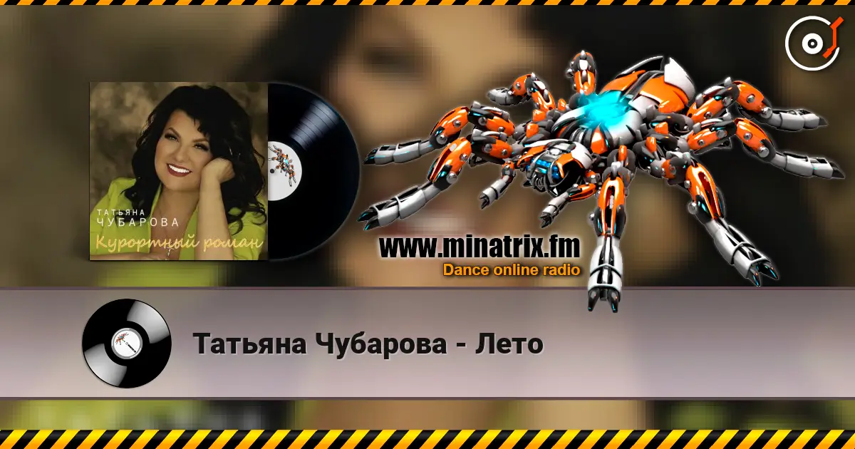 Татьяна Чубарова - Лето жоғары сапада онлайн тыңдау | Minatrix.FM