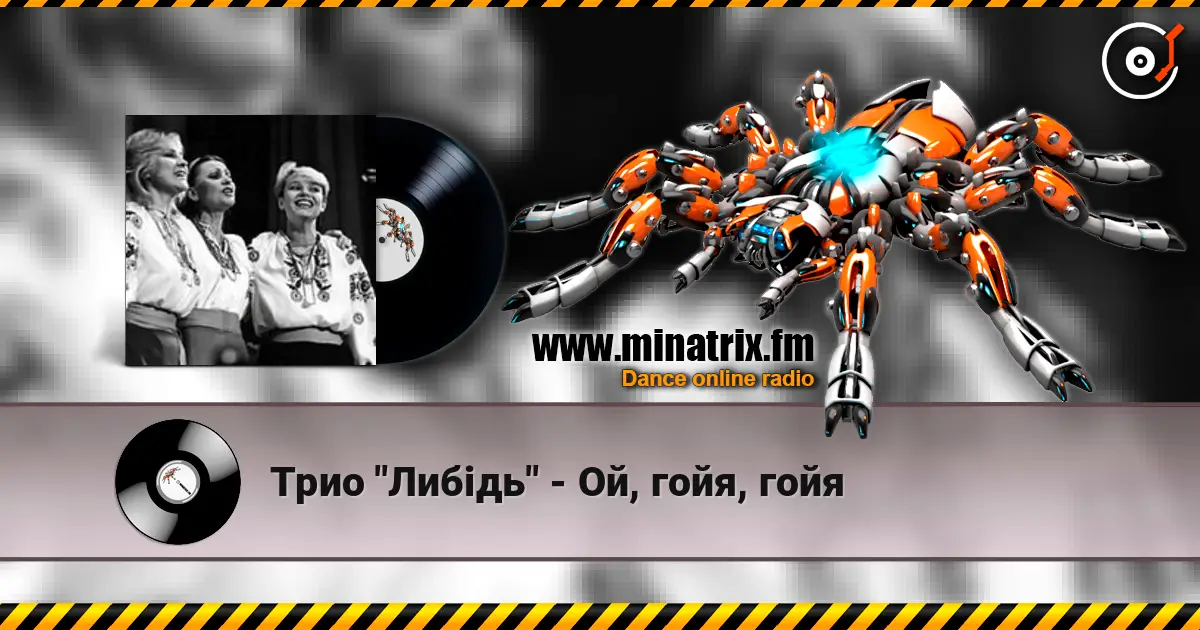 Трио "Либідь" - Ой, гойя, гойя жоғары сапада онлайн тыңдау | Minatrix.FM