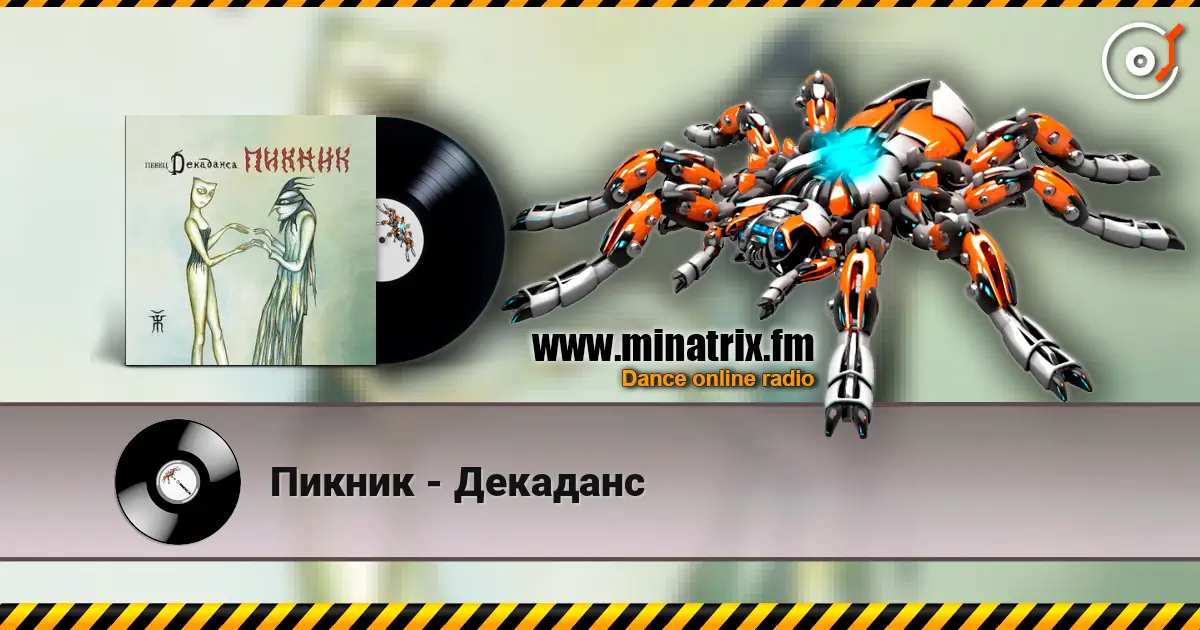 Пикник - Декаданс жоғары сапада онлайн тыңдау | Minatrix.FM