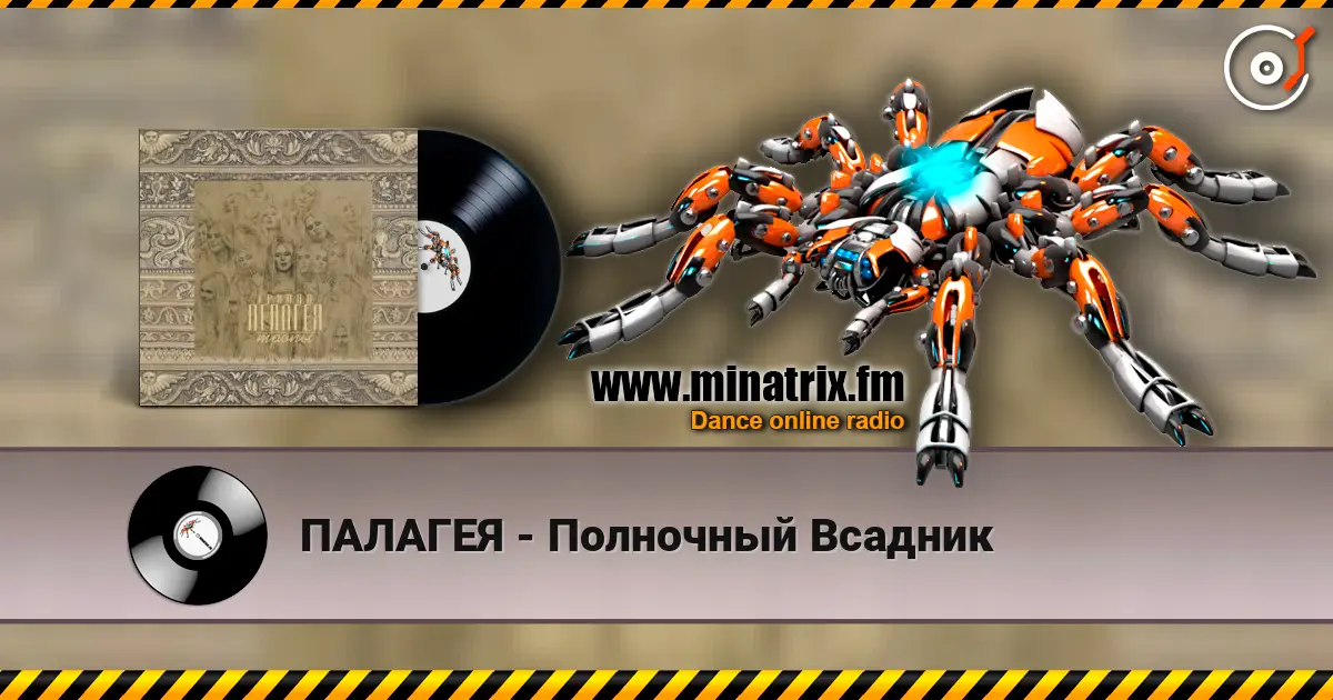 ПАЛАГЕЯ - Полночный Всадник жоғары сапада онлайн тыңдау | Minatrix.FM