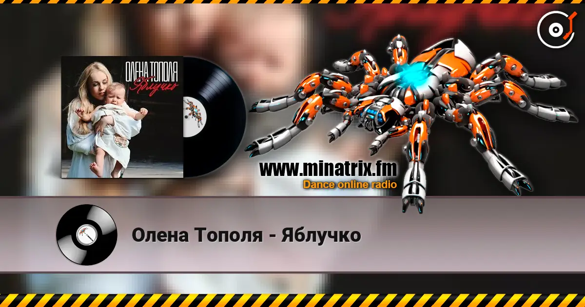 Олена Тополя - Яблучко жоғары сапада онлайн тыңдау | Minatrix.FM