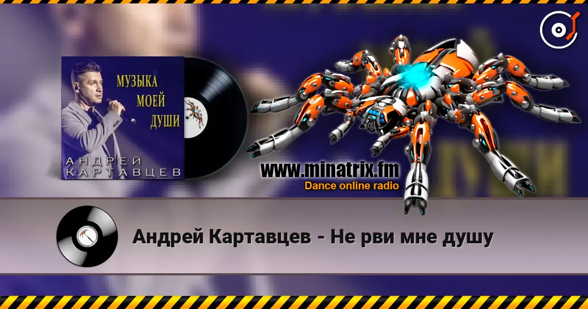 Андрей Картавцев - Не рви мне душу жоғары сапада онлайн тыңдау | Minatrix.FM