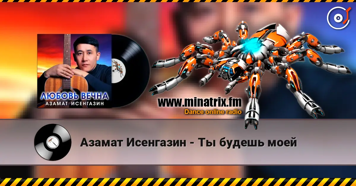 Азамат Исенгазин - Ты будешь моей жоғары сапада онлайн тыңдау | Minatrix.FM